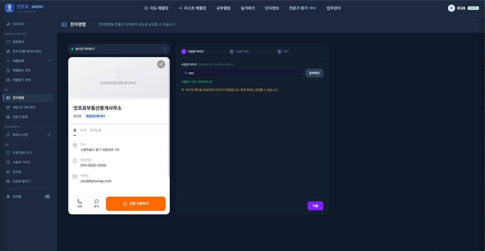 전자명함 만들기 1단계 사업장 아이디. ceo를 넣고 중복확인을 눌러 사용할 수 있는 아이디입니다가 뜬 화면, 확정 후에는 변경할 수 없다는 안내. 왼쪽에 실시간 미리보기