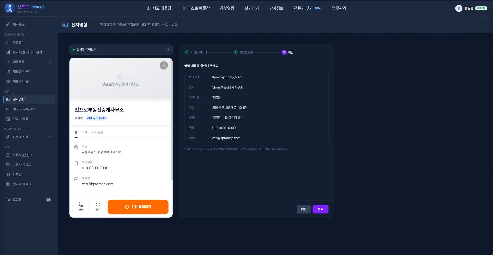 만들기 3단계 확인. 링크 주소 itpromap.com/@ceo, 상호, 대표자명, 주소, 신청자, 전화, 이메일을 확인하는 표와 왼쪽 실시간 미리보기