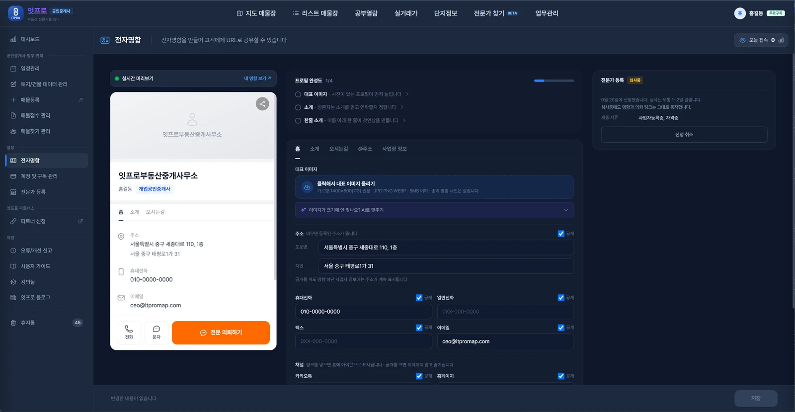 전자명함 편집기 홈 탭. 왼쪽 실시간 미리보기, 가운데 프로필 완성도 1/4와 대표 이미지 올리기, 주소·휴대전화·이메일 칸, 오른쪽 전문가 등록 심사중 카드