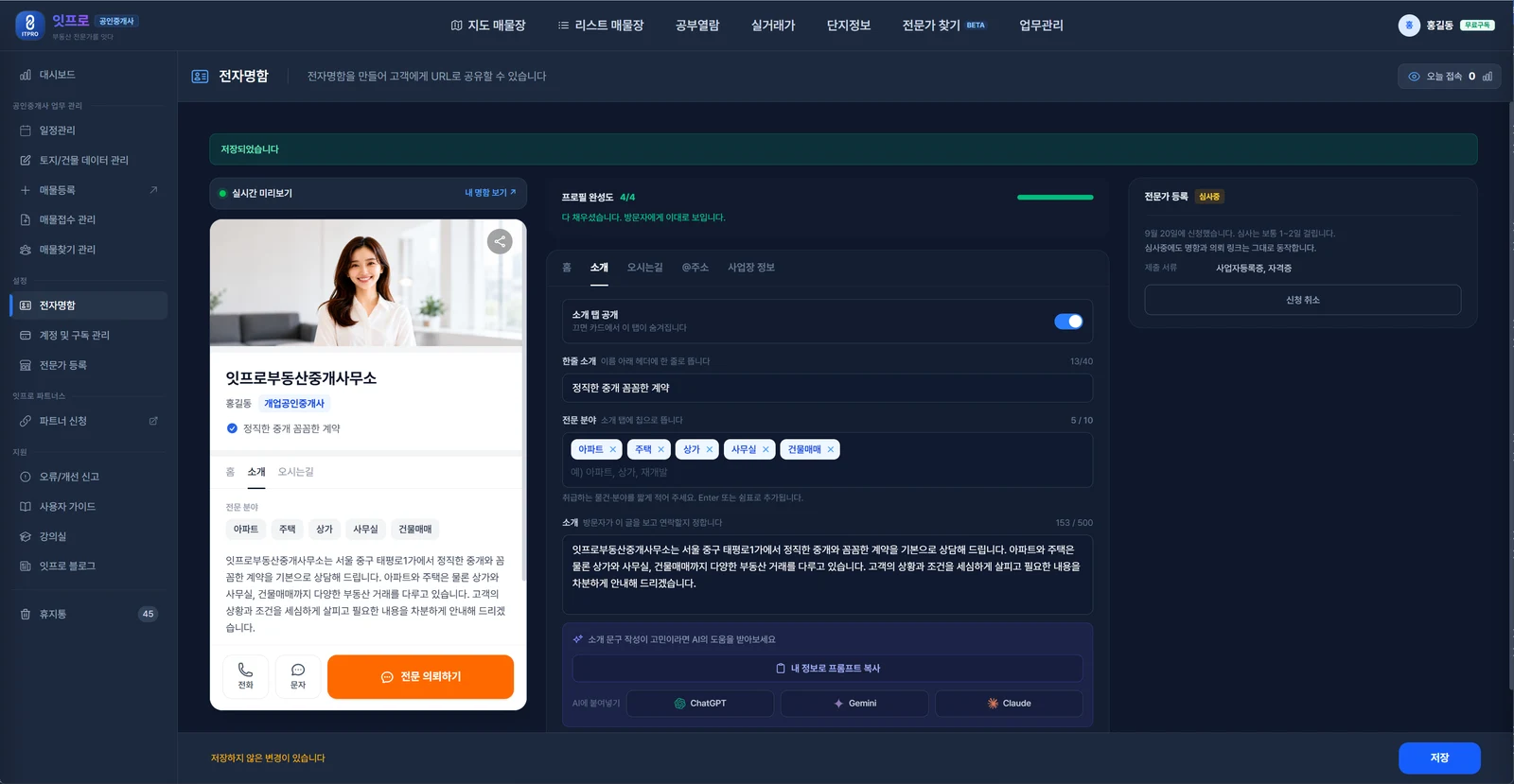 소개 탭. 한줄 소개 정직한 중개 꼼꼼한 계약, 전문 분야 칩 아파트·주택·상가·사무실·건물매매, 소개 글, 아래 AI 도우미. 왼쪽 미리보기에 사진과 소개가 채워진 명함