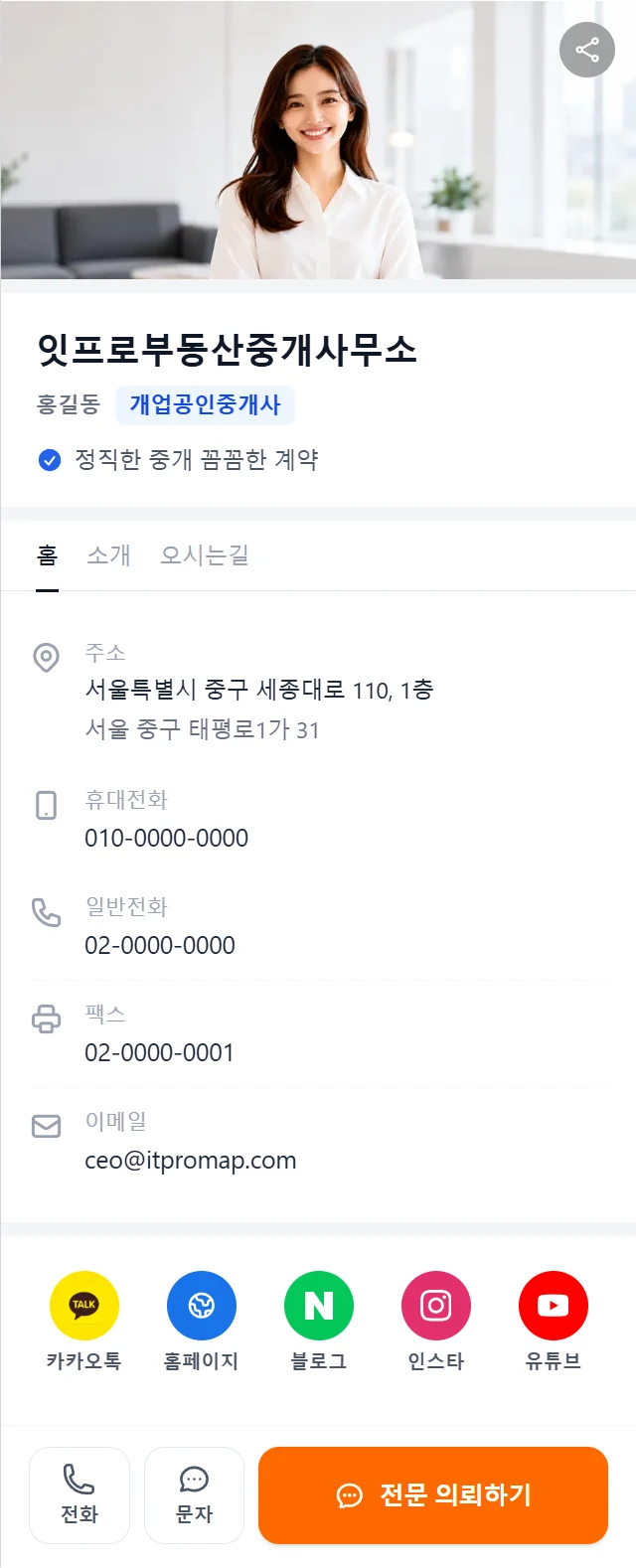 손님이 여는 /@ceo 명함. 대표 이미지, 상호와 대표자, 한줄 소개, 홈·소개·오시는길 탭, 주소·휴대전화·일반전화·팩스·이메일, 카카오톡·홈페이지·블로그·인스타·유튜브 아이콘, 아래 고정된 전화·문자·전문 의뢰하기