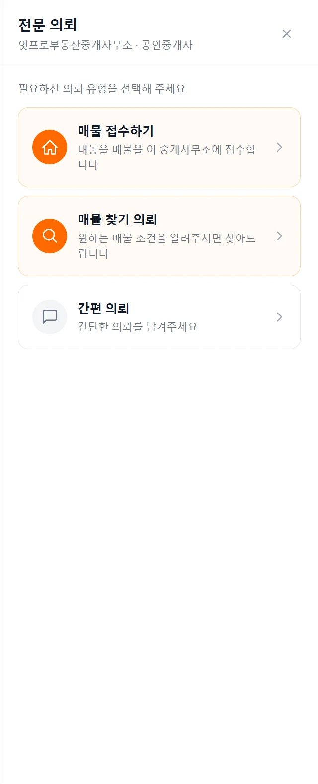 전문 의뢰하기를 누르면 열리는 창. 매물 접수하기, 매물 찾기 의뢰, 간편 의뢰 셋 중 고릅니다