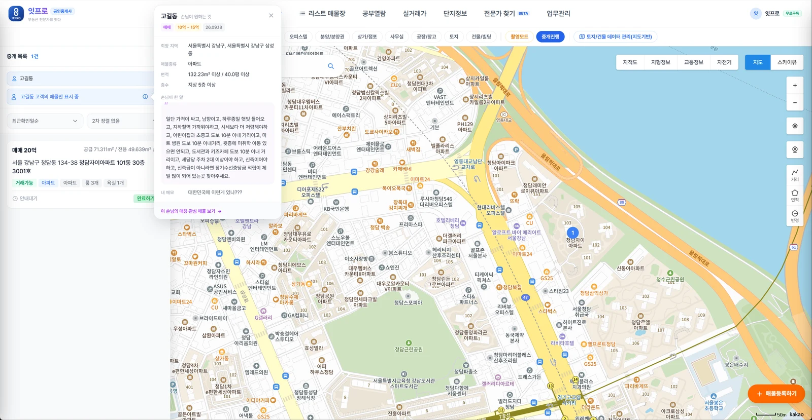 고객 배너의 ⓘ를 눌러 손님이 원하는 것이 말풍선으로 뜬 화면. 희망 지역, 매물종류, 면적, 층수, 손님이 한 말, 내 메모가 보입니다