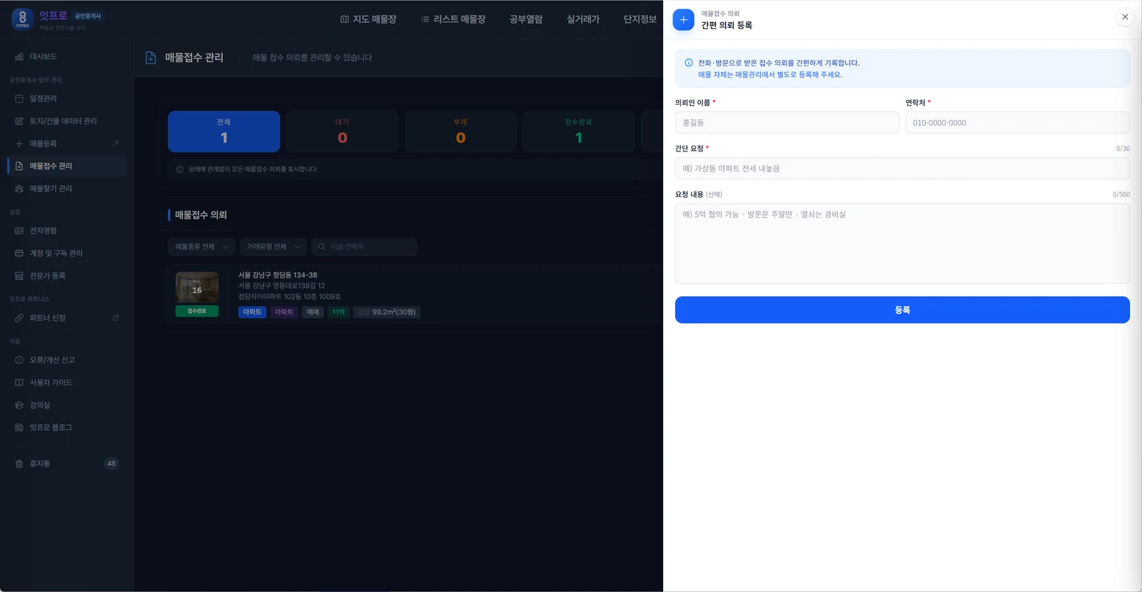 간편 의뢰 등록 패널. 의뢰인 이름, 연락처, 간단 요청, 요청 내용 네 칸과 등록 버튼. 위에 전화·방문으로 받은 접수 의뢰를 간편하게 기록한다는 안내