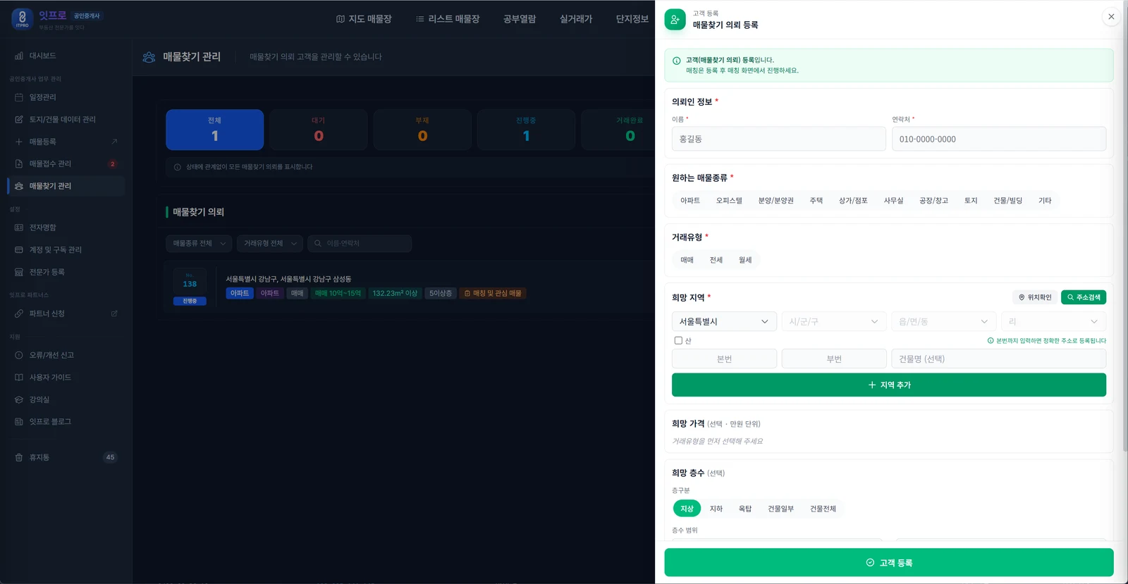 고객 등록 패널. 의뢰인 이름·연락처, 원하는 매물종류, 거래유형, 희망 지역(시도·시군구·읍면동과 지역 추가 버튼), 희망 가격, 희망 층수 칸과 아래 고객 등록 버튼