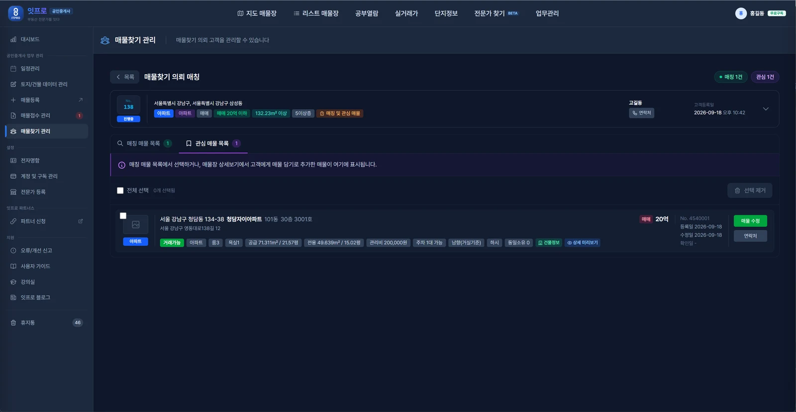 관심 매물 목록 탭. 위에 매칭 매물 목록에서 선택하거나 매물장 상세보기에서 고객에게 매물 담기로 추가한 매물이 여기 표시된다는 안내, 전체 선택과 선택 제거 툴바, 아래에 담은 매물 한 건