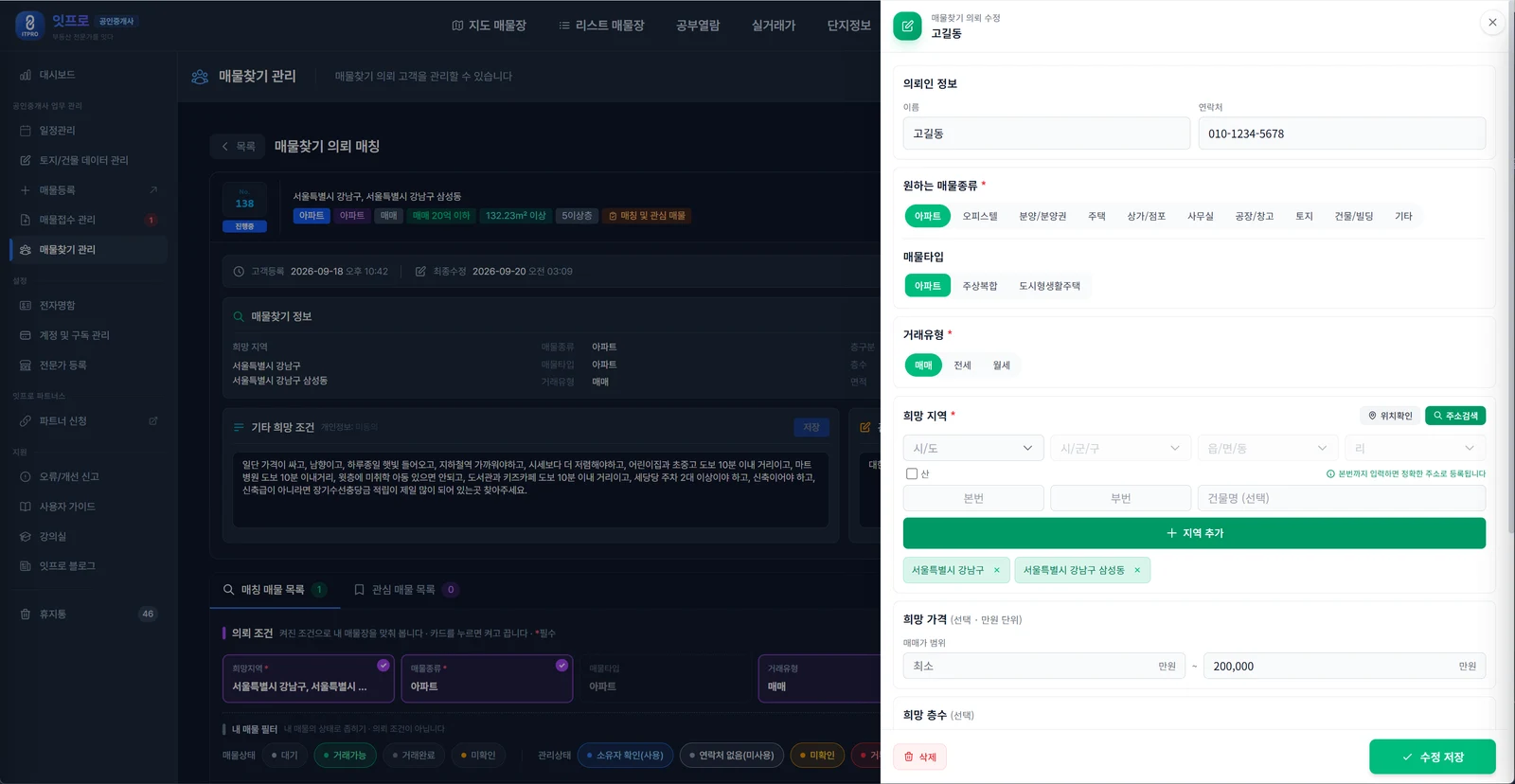 오른쪽에 열린 매물찾기 의뢰 수정 패널. 의뢰인 정보(이름·연락처), 원하는 매물종류 아파트, 매물타입 아파트, 거래유형 매매, 희망 지역에 강남구·강남구 삼성동 칩과 지역 추가, 희망 가격 매매가 최대 200,000만원, 희망 층수, 아래 삭제와 수정 저장 버튼